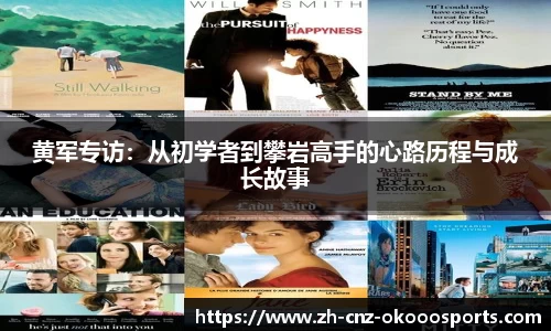 黄军专访：从初学者到攀岩高手的心路历程与成长故事