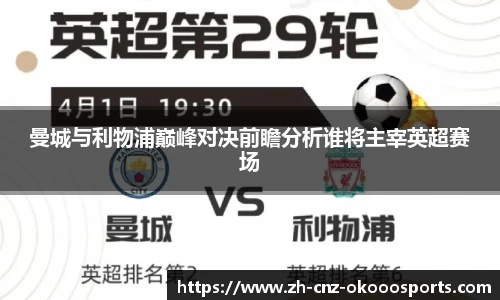 曼城与利物浦巅峰对决前瞻分析谁将主宰英超赛场