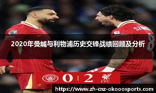 2020年曼城与利物浦历史交锋战绩回顾及分析